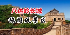 操天津小骚逼视频中国北京-八达岭长城旅游风景区